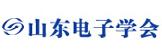 山东电子学会logo-.jpg